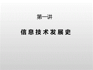 lecture1信息技术发展简史.ppt.ppt