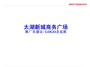 太湖新城商务广场推广名建议logo及延展.ppt