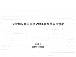 企业如何利用信息化的手段提高管理效率.ppt