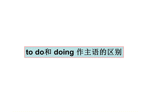 todo和doing做主语的区别.ppt