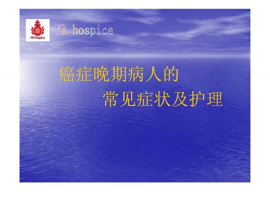 癌症患者的护理23.ppt_第1页