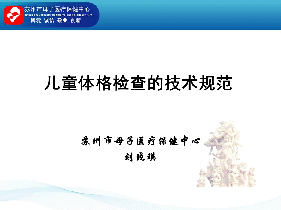 儿童体格检查的技术规范ppt课件.ppt_第1页