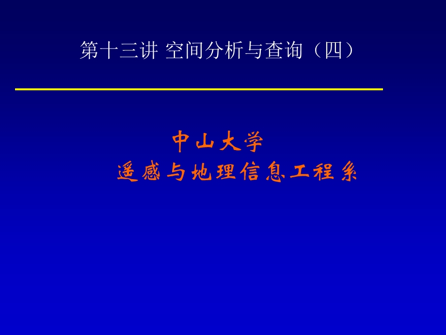 619第十三讲空间分析与查询四.ppt_第1页