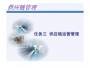 供应链管理实务任务三供应链运营管理4.ppt