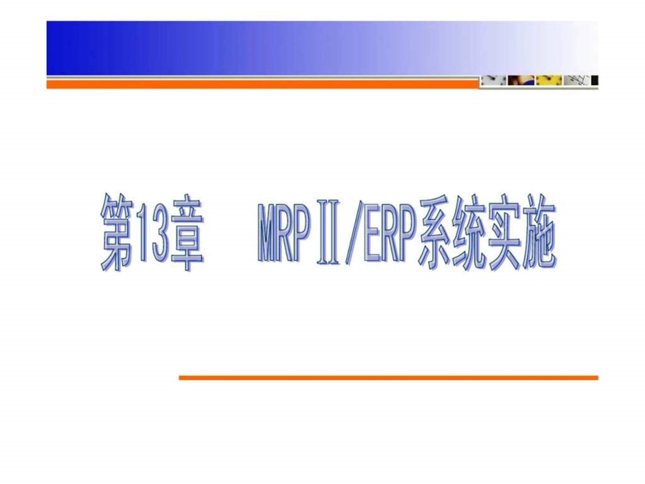 企业资源计划ERP教程第2版12.ppt_第2页