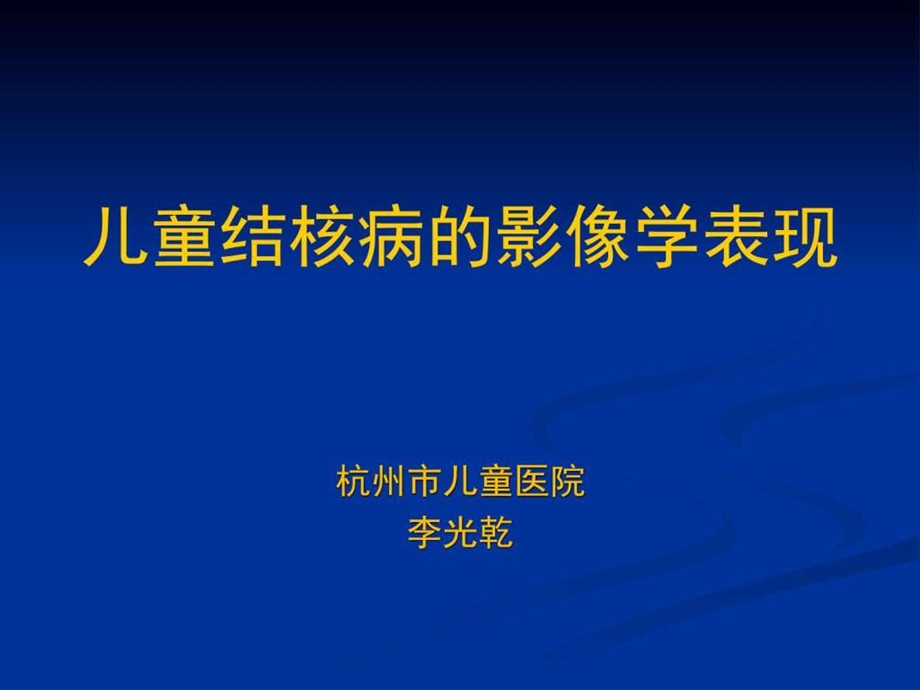 儿童肺部结核病的影像学表现图文.ppt.ppt_第1页