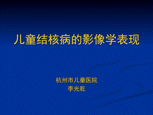 儿童肺部结核病的影像学表现图文.ppt.ppt