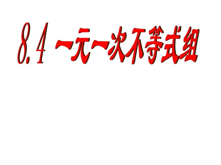 8.4一元一次不等式组图文.ppt.ppt_第1页