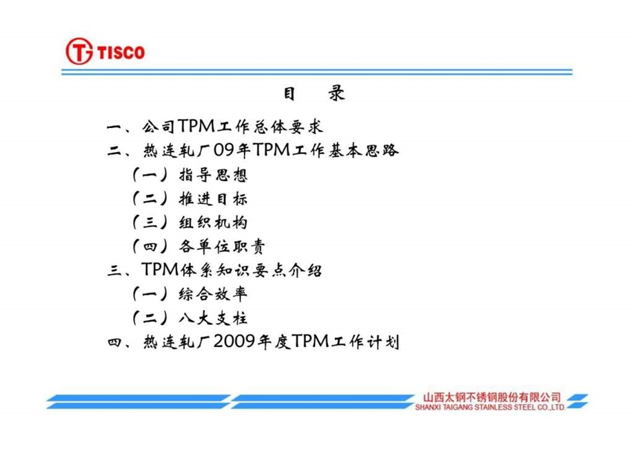 TPM管理工作计划.ppt_第2页