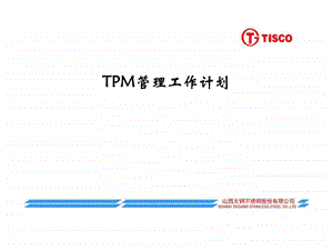 TPM管理工作计划.ppt