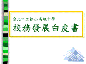 台北市立松山高级中学校务发展白皮书.ppt