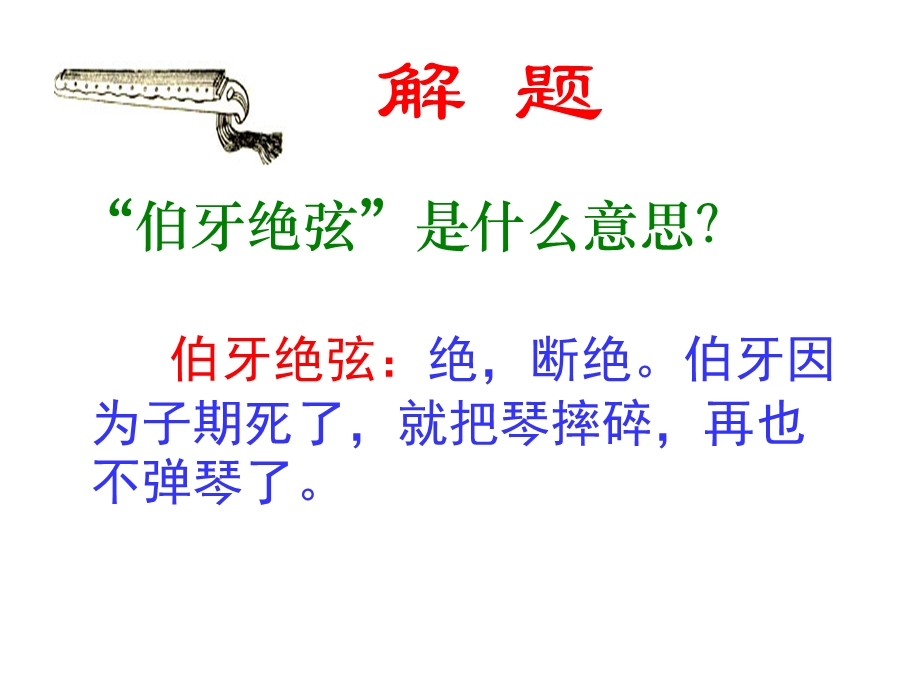 25伯牙绝弦优秀课件.ppt.ppt_第2页