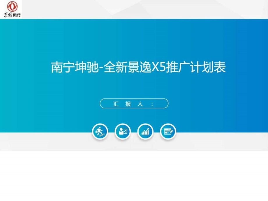 南宁大区南宁坤驰全新景逸X5上市推广计划.ppt.ppt_第1页