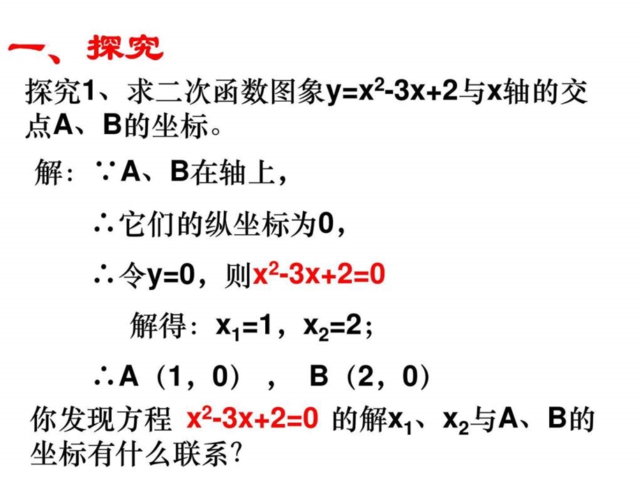 二次函数与一元二次方程的关系课件图文1685125566.ppt.ppt_第2页