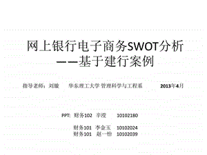 电子商务网银SWOT分析建行案例.ppt.ppt