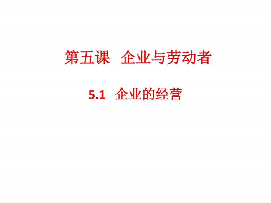 5.1企业的经营课件共19张PPT图文.ppt15.ppt_第2页