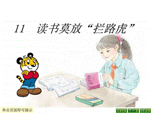 11读书莫放拦路虎图文文库.ppt19.ppt