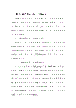 医院消防知识培训小结 篇7.docx