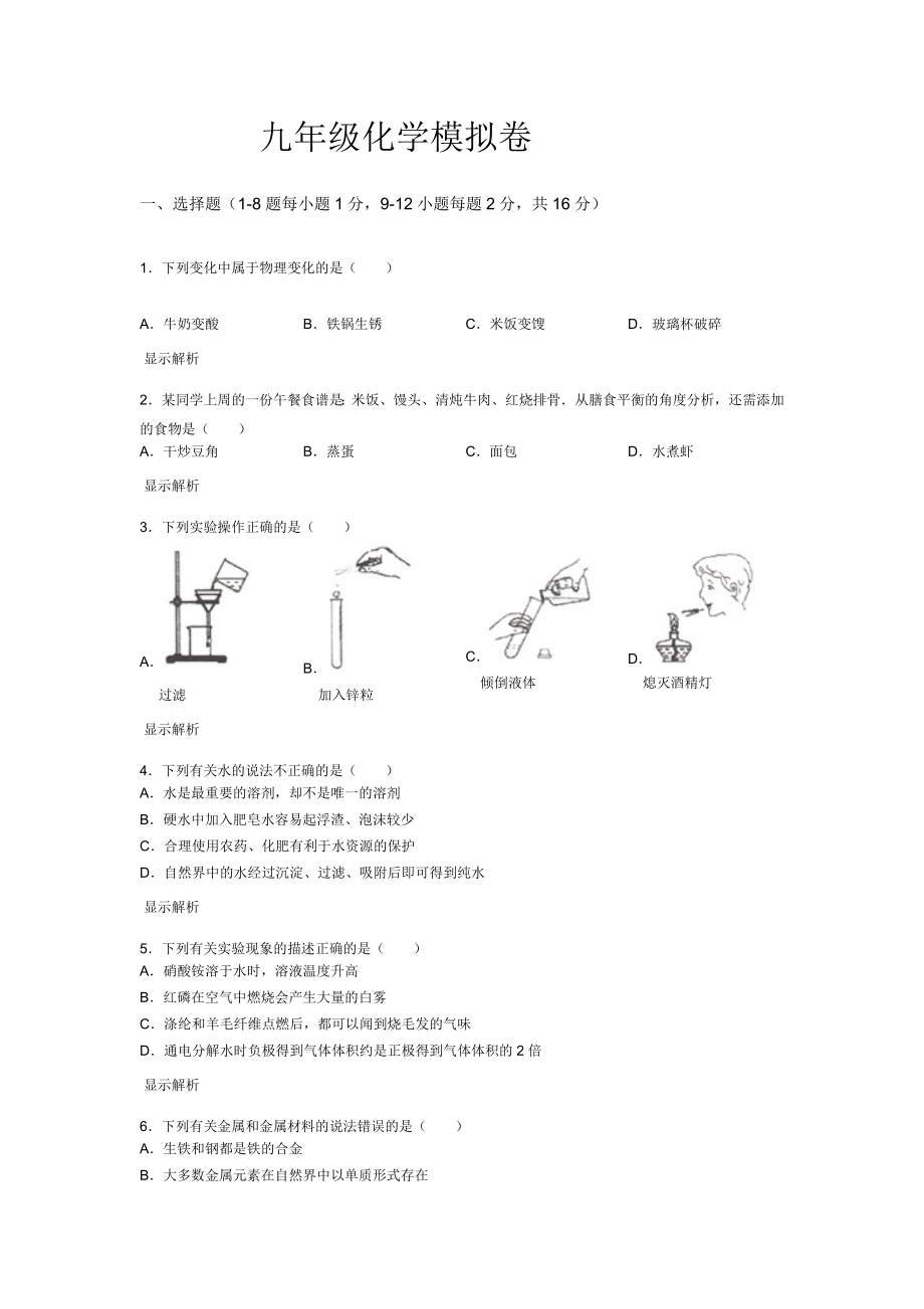 九年级化学模拟卷.doc_第1页