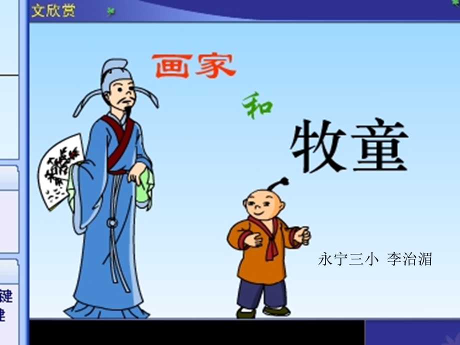 画家和牧童第二课时课件2.ppt_第1页