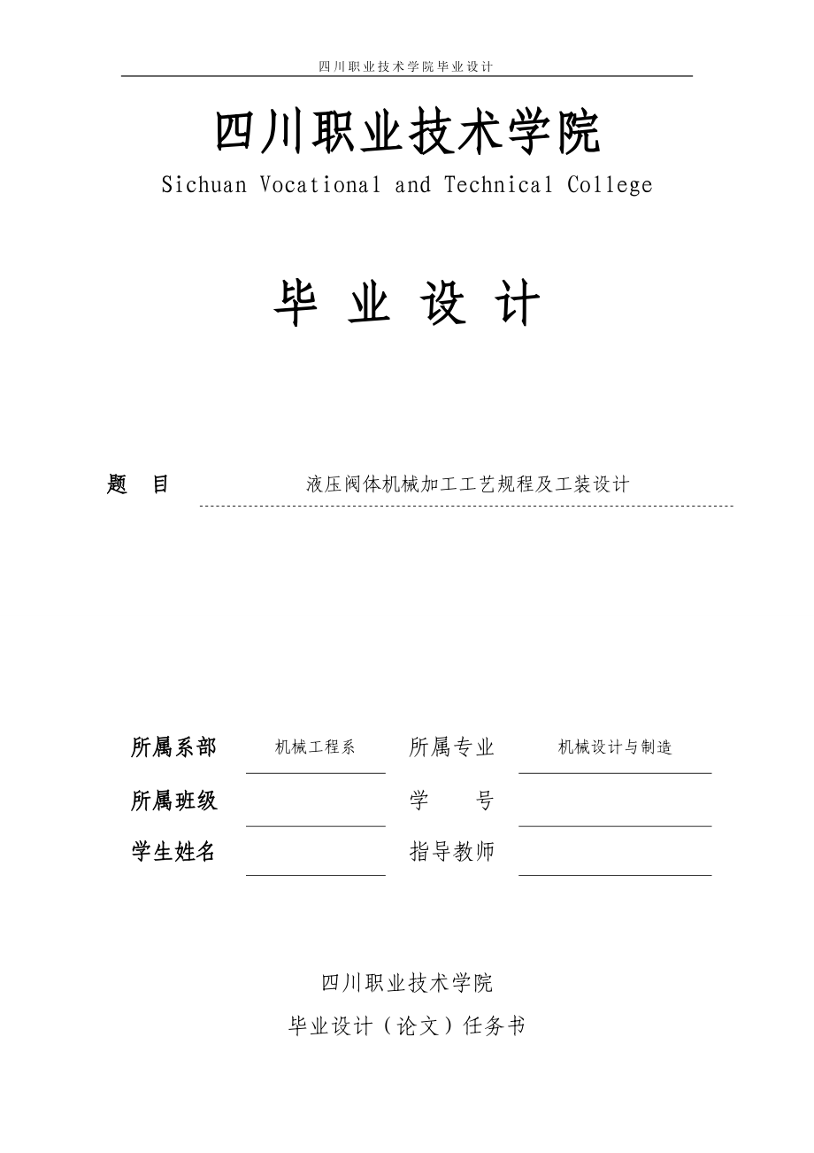 毕业设计论文液压阀体机械加工时工艺规程及钻20mm孔夹具工装设计.doc_第1页