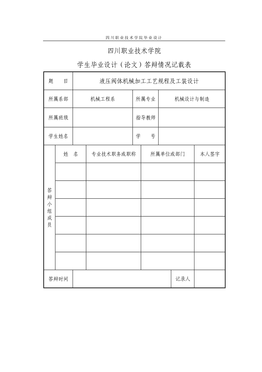 毕业设计论文液压阀体机械加工时工艺规程及钻20mm孔夹具工装设计.doc_第3页