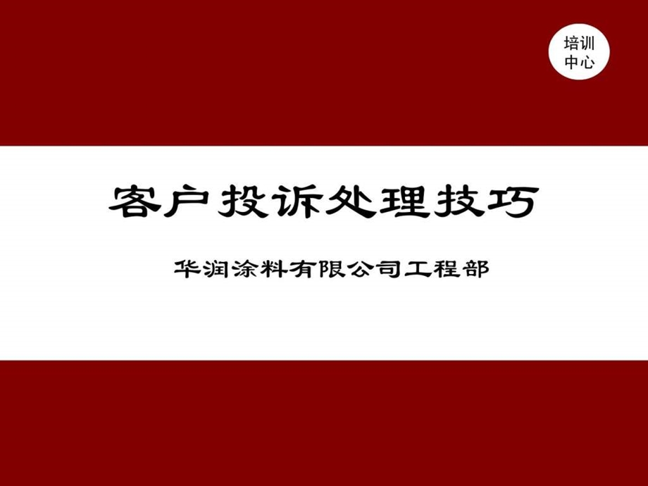 涂料客户投诉处理技巧.ppt.ppt_第1页