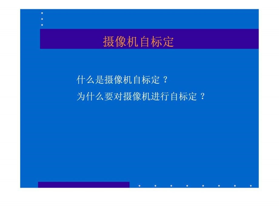 摄像机自标定.ppt.ppt_第1页