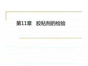 第11章胶粘剂的检验.ppt44.ppt