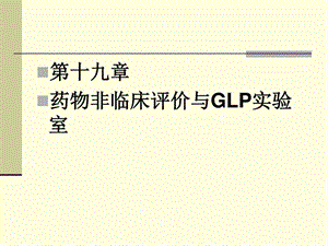 第21章药物非临床评价与GLP实验室图文.ppt45.ppt