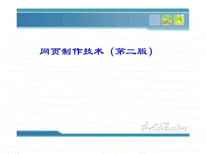 01.任务一设计网页.ppt.ppt