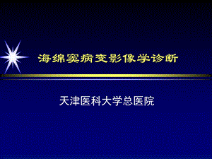 海绵窦病变影像学诊断.ppt