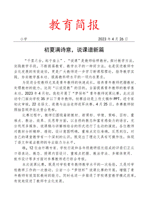 开展青年教师说课比赛掠影活动简报.docx