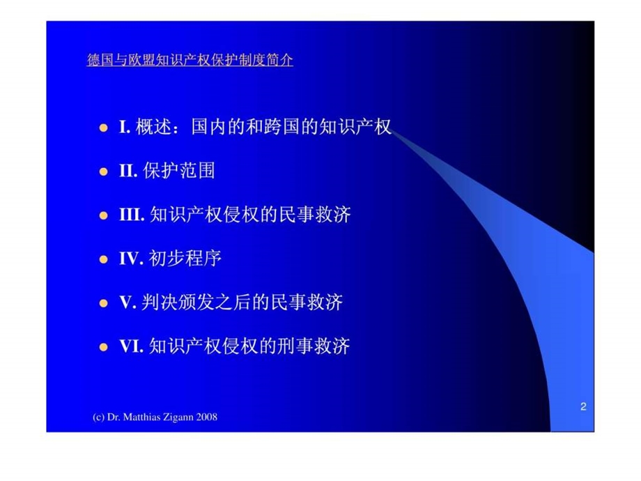 德国与欧盟知识产权保护制度简介.ppt40.ppt_第2页