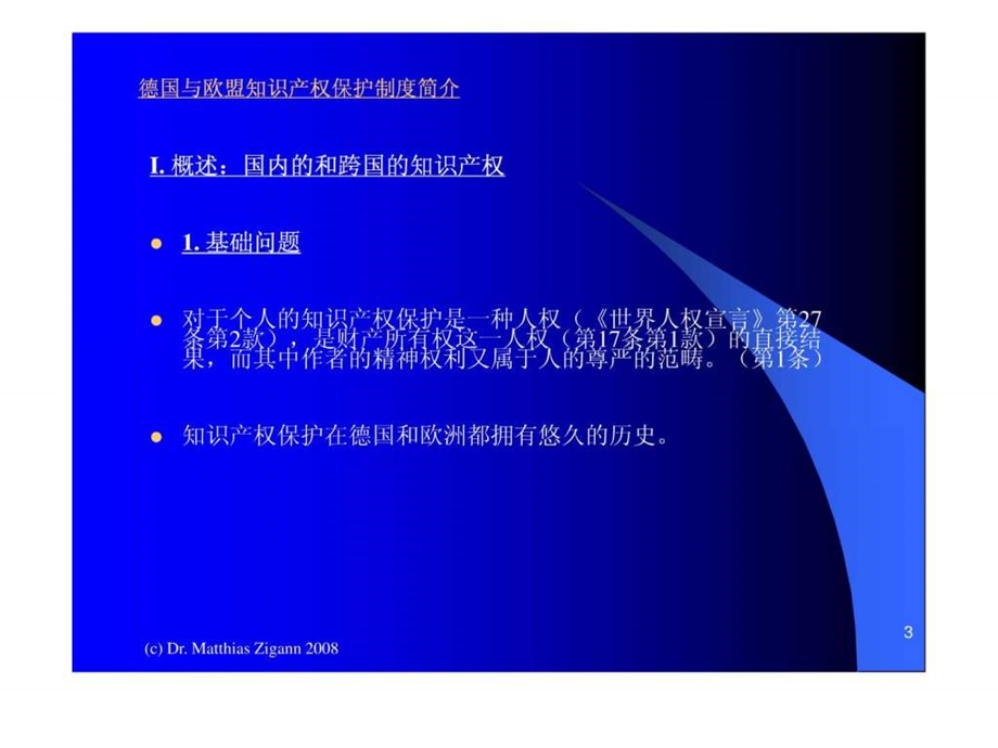 德国与欧盟知识产权保护制度简介.ppt40.ppt_第3页