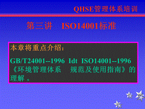 QHSE体系ISO14001标准.ppt