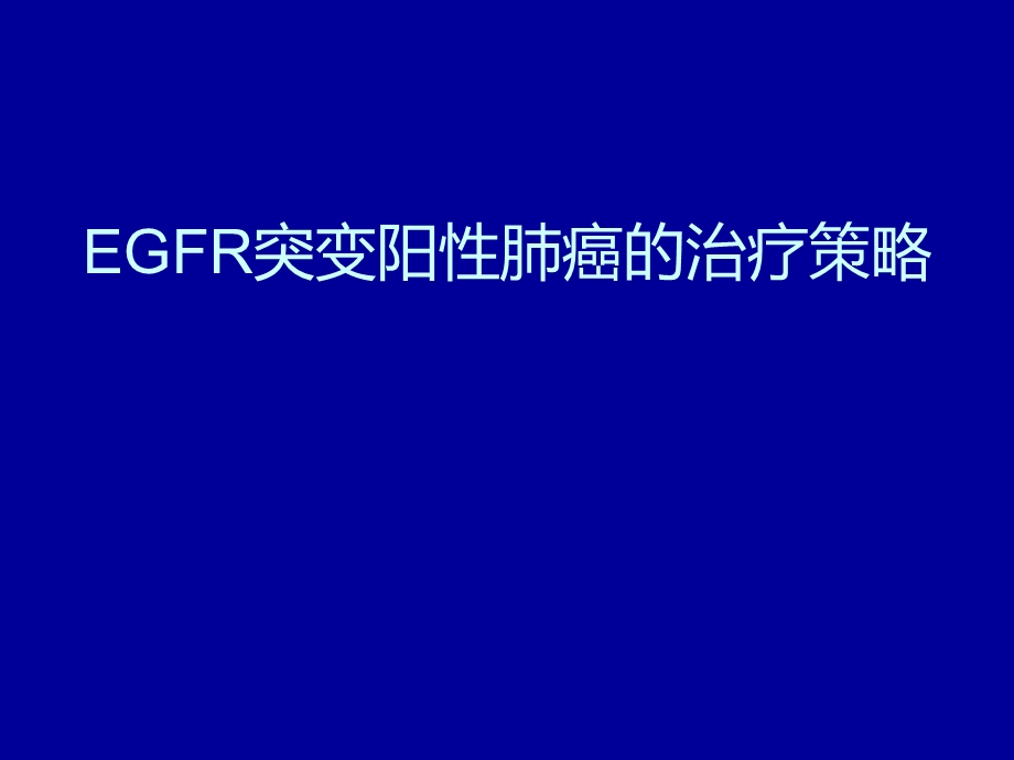 EGFR基因敏感的突变晚期NSCLC患者治疗策略.ppt_第1页