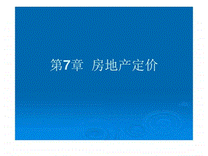 房地产定价图文.ppt.ppt