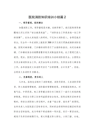 医院消防知识培训小结 篇2.docx