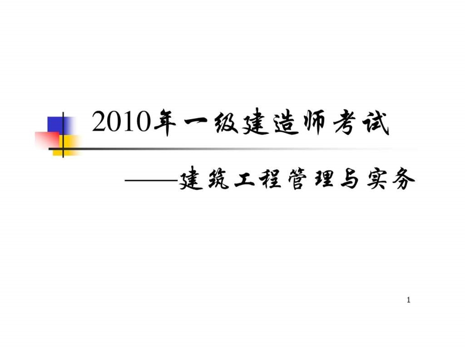 ...建筑工程管理与实务考试经典资料_第1页