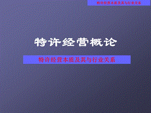 特许经营概论.ppt