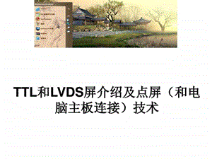 TTL和LVDS屏介绍及点屏和电脑主板连接技术图文.ppt.ppt