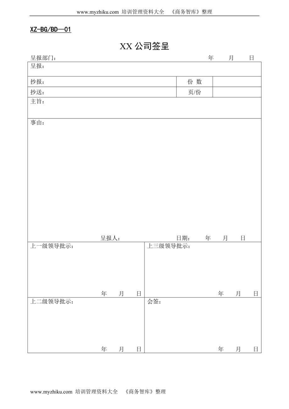 [工作范文]办公室表单.doc_第1页