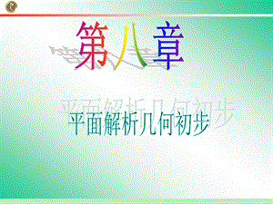 第8章第45讲直线的斜率与直线的方程.ppt