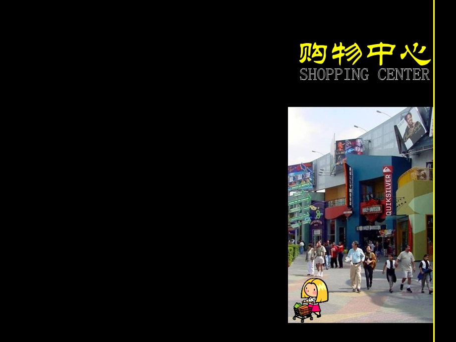 购物中心.ppt_第1页