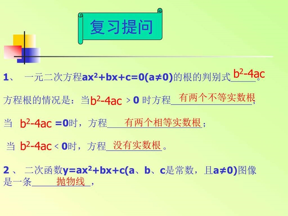 二次函数与一元二次方程的关系课件图文.ppt.ppt_第2页