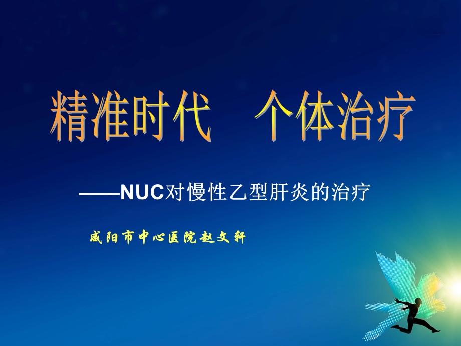 NUC对慢性乙型肝炎的治疗.ppt_第1页