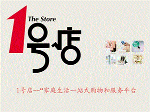 1号店品牌策划1539191439.ppt11.ppt