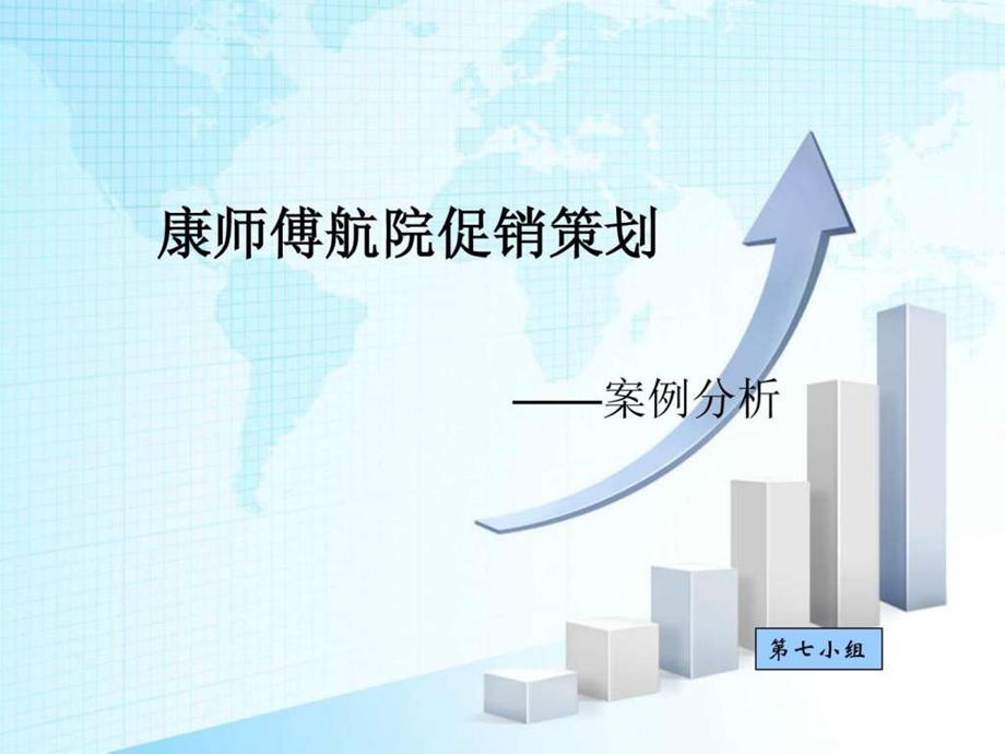 康师傅校园促销策划.ppt.ppt_第1页