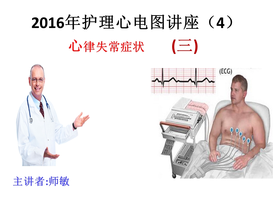 护理心律失常讲座ppt课件.ppt_第1页